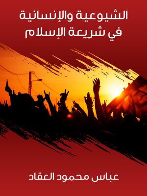 cover image of الشيوعية والإنسانية في شريعة الإسلام